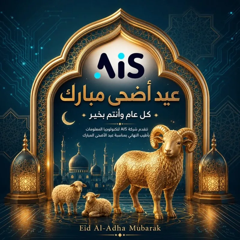بطاقة تهنئة بعيد الأضحى من AISMISR — عيد أضحى مبارك
