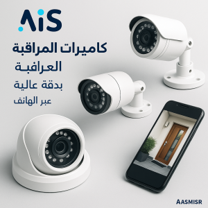 تركيب كاميرات المراقبة – AISMISR